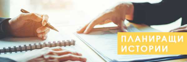 Планиращи истории