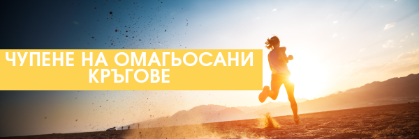 Чупене на омагьосани кръгове