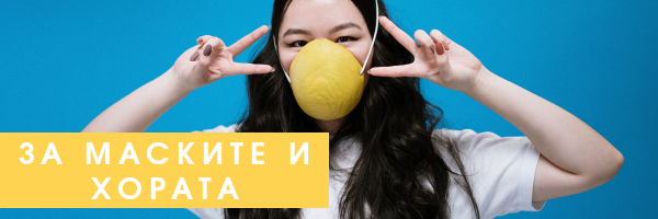 За маските и хората