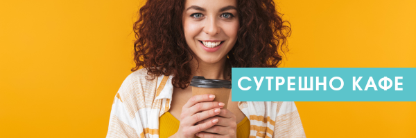 Епизод на кафе (и чай)