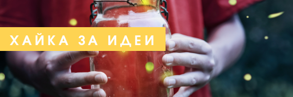 Хайка за идеи