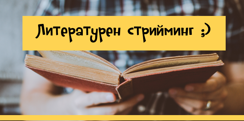 Литературен стрийминг ;)