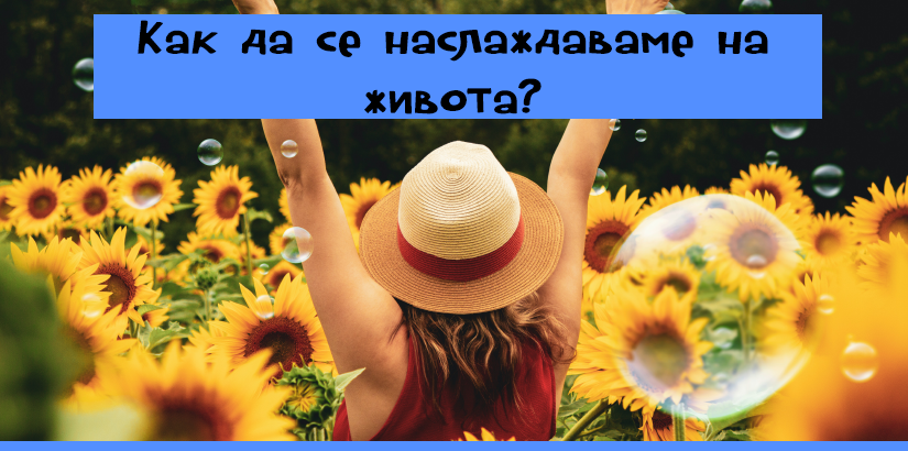 Как да се наслаждаваме на живота?